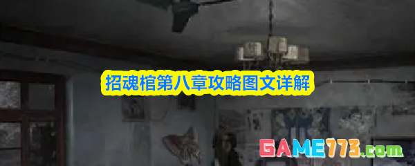 招魂棺第八章攻略图文详解