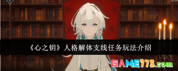 《心之钥》人格解体支线任务玩法介绍