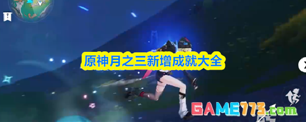 原神月之三新增成就大全
