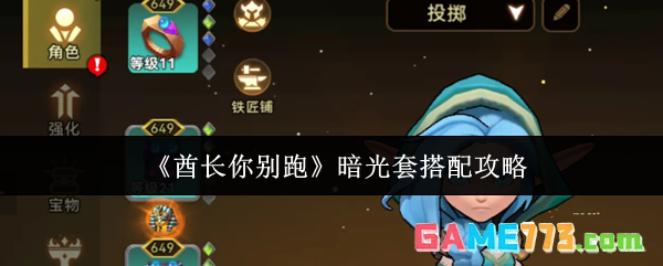 《酋长你别跑》暗光套搭配攻略