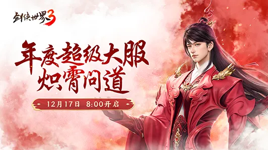 剑侠世界3新版本定档 全新门派与外观等待大家来体验