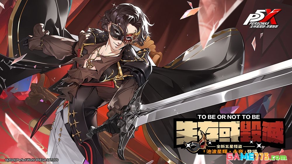 P5X女神异闻录夜幕魅影新版本即将上线 假面役者的终演版本信息预告