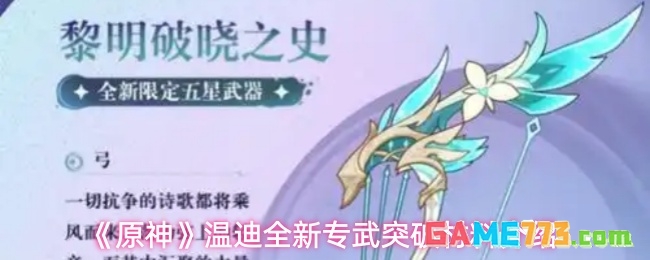 《原神》温迪全新专武突破材料介绍