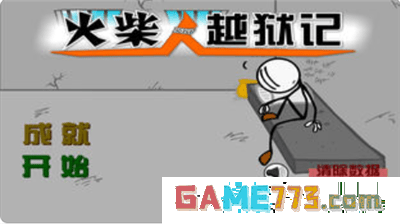 火柴人越狱记中文版下载截图4