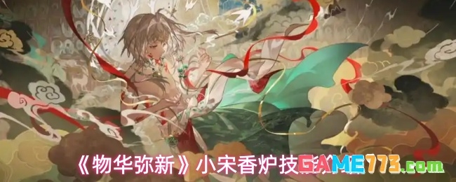 《物华弥新》小宋香炉技能介绍