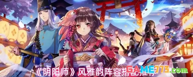 《阴阳师》风雅韵阵容搭配推荐