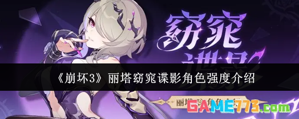 《崩坏3》丽塔窈窕谍影角色强度介绍