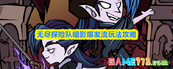 无尽探险队暗影爆发流玩法攻略