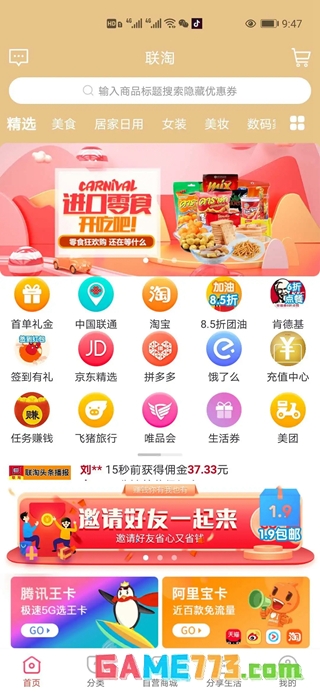 联淘app下载安卓版截图2