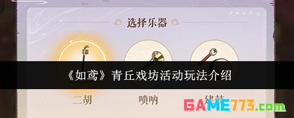 《如鸢》青丘戏坊活动玩法介绍