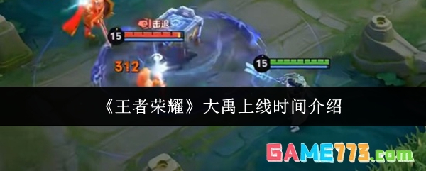 《王者荣耀》大禹上线时间介绍