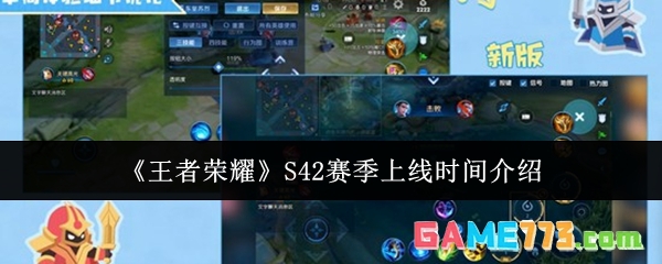 《王者荣耀》S42赛季上线时间介绍