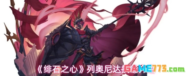 《绯石之心》列奥尼达技能介绍