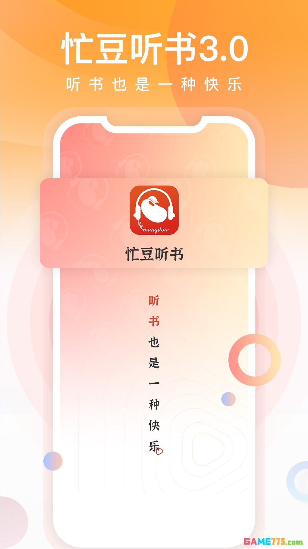 忙豆听书app免费版截图1