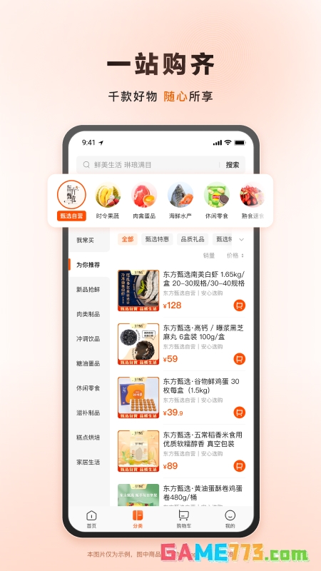 东方甄选app下载手机版截图1