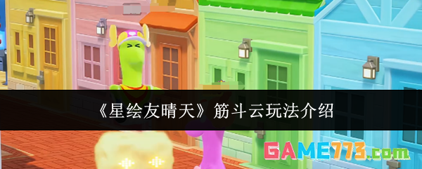 《星绘友晴天》筋斗云玩法介绍