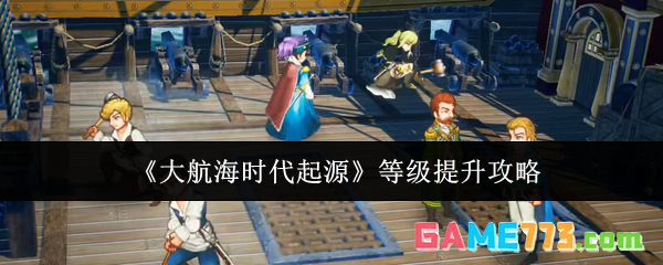 《大航海时代起源》等级提升攻略