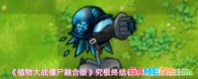 《植物大战僵尸融合版》究极终结者冰毁机枪全拆解