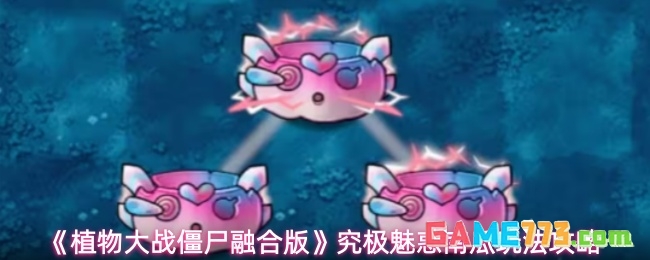 《植物大战僵尸融合版》究极魅惑南瓜玩法攻略