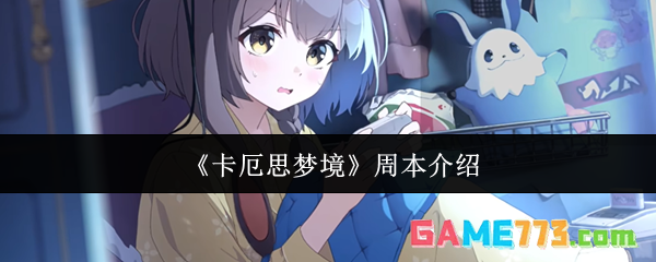 《卡厄思梦境》周本介绍
