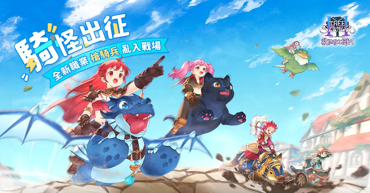 救世者之树M全新职业登场 人骑和一新玩法新章节