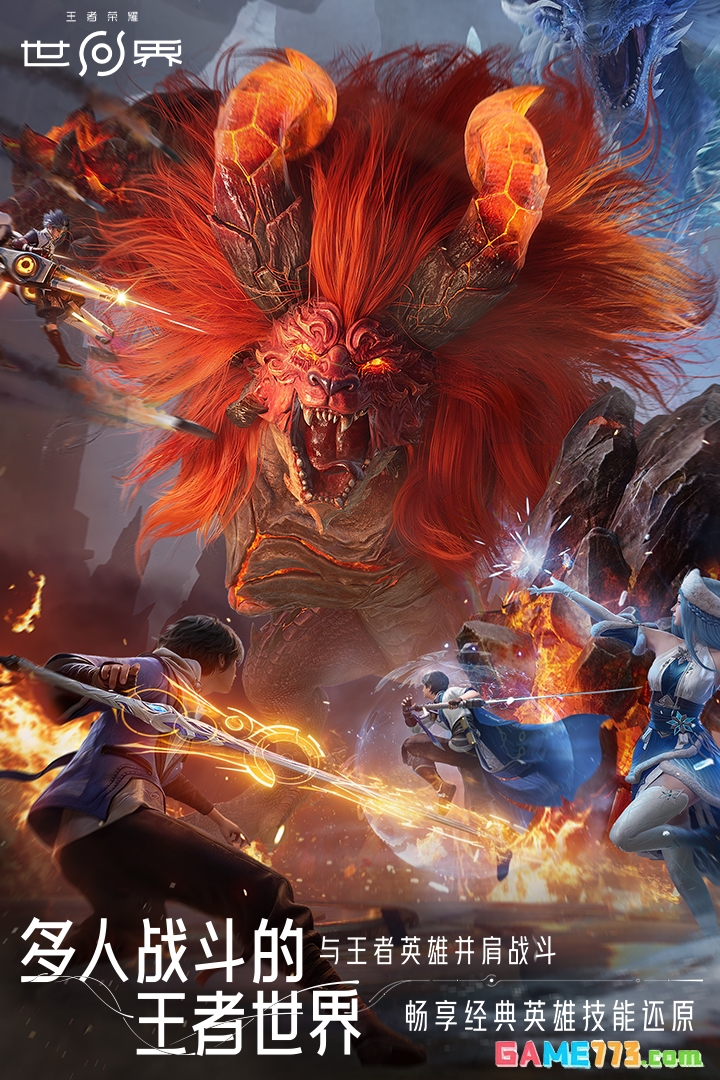 王者荣耀世界手游安装包下载截图3