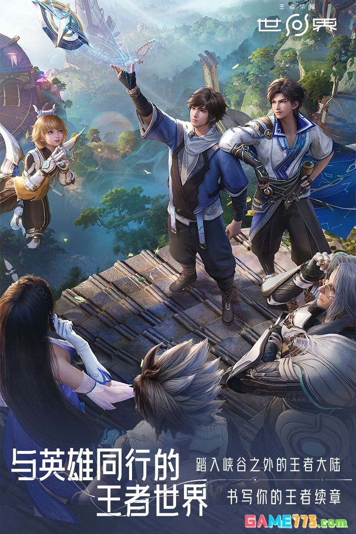 王者荣耀世界免费下载2026截图2