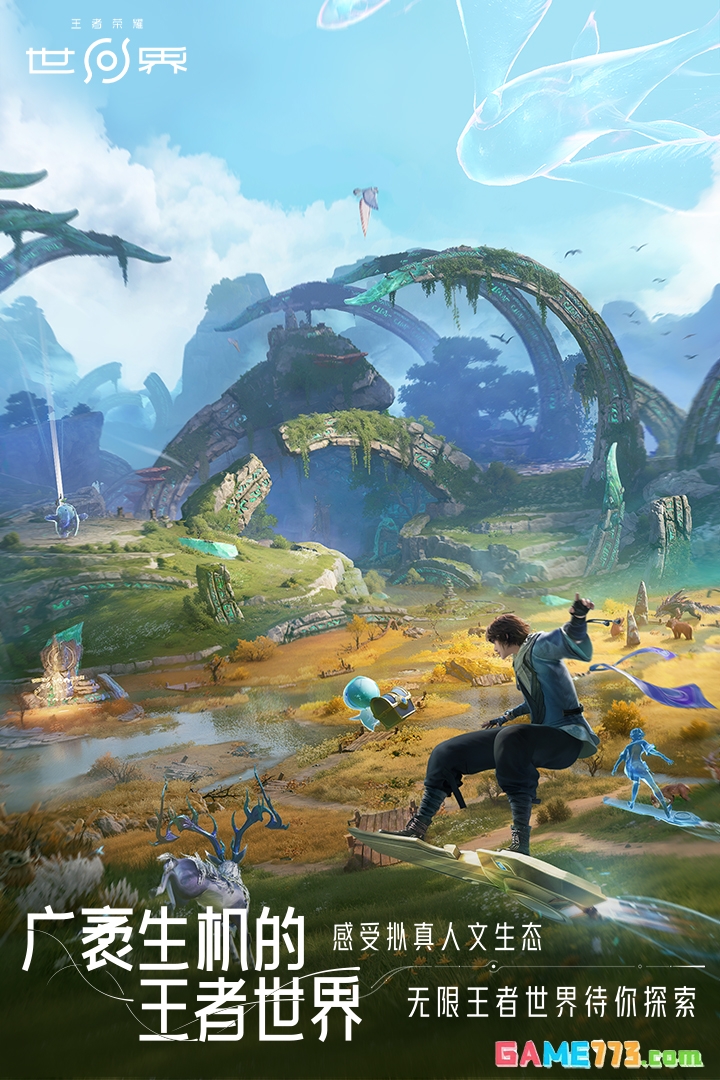 王者荣耀世界免费下载2026截图3