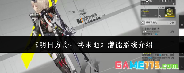 《明日方舟:终末地》潜能系统介绍