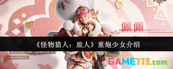 《怪物猎人：旅人》重炮少女介绍