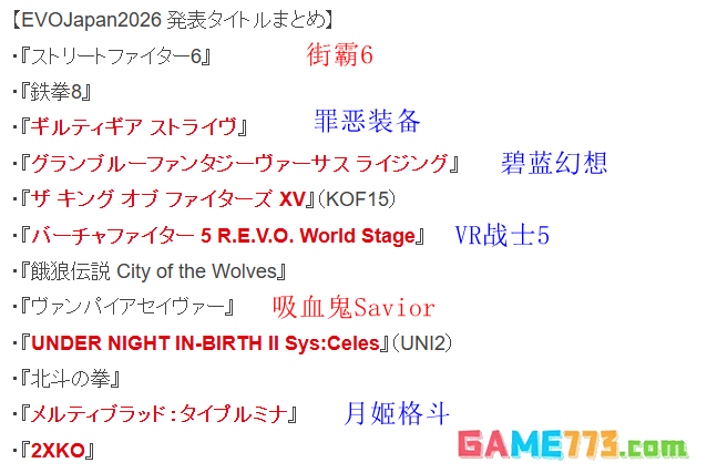 格斗游戏大赛EVO日本2026比赛游戏公布 2026年5月1日至3日举行