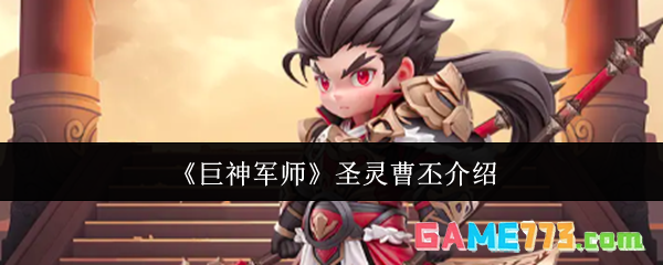 《巨神军师》圣灵曹丕介绍