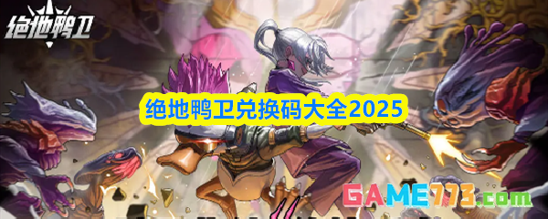 绝地鸭卫兑换码大全2025