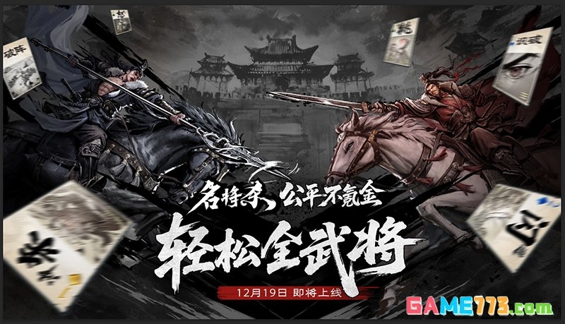 名将杀正式定档12月19开始测试 跟随名将一同出征
