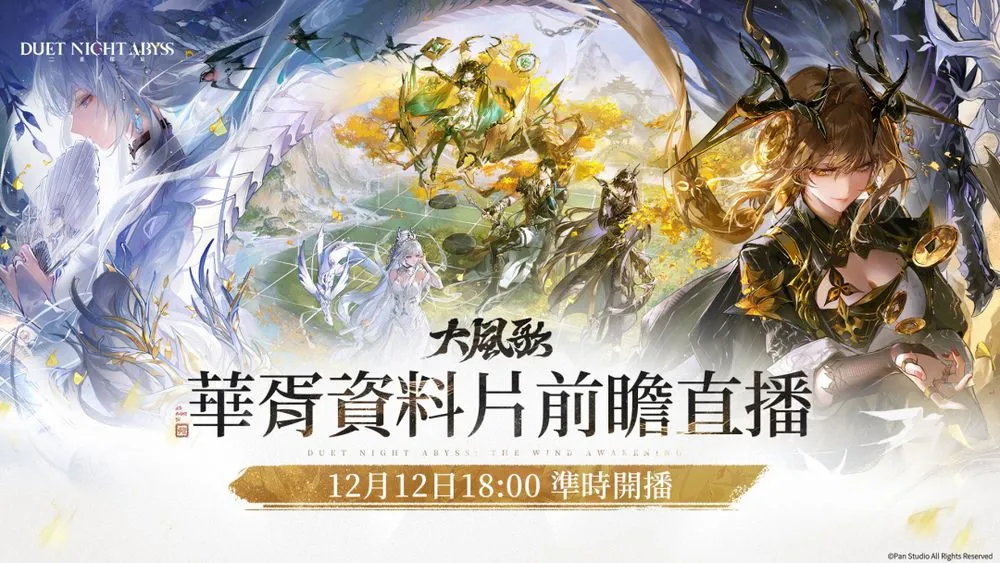 二重螺旋华胥前瞻即将开启直播 最新版本大风歌内容跟爆料