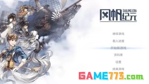 风帆纪元手游国服上线 成为一名贸易家或者是传奇海盗