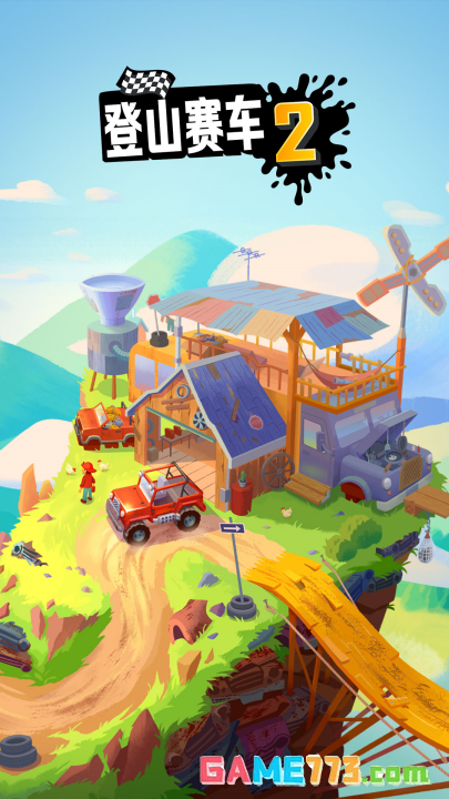 登山赛车2免费完整版截图1