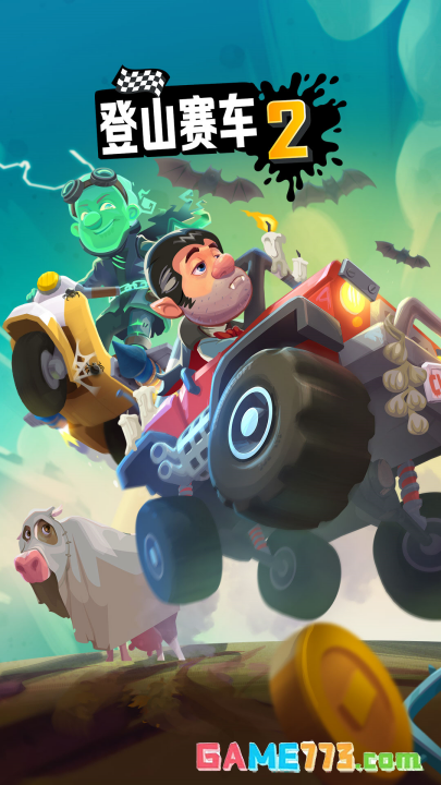 登山赛车2免费完整版截图4