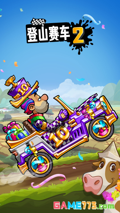 登山赛车2免费完整版截图3