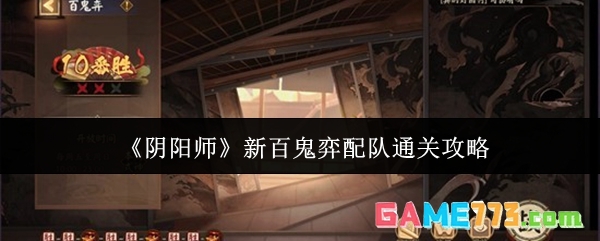 《阴阳师》新百鬼弈配队通关攻略