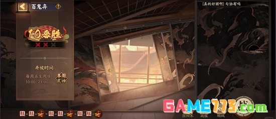 《阴阳师》新百鬼弈配队通关攻略