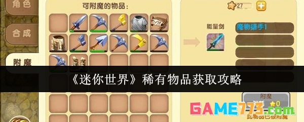 《迷你世界》稀有物品获取攻略