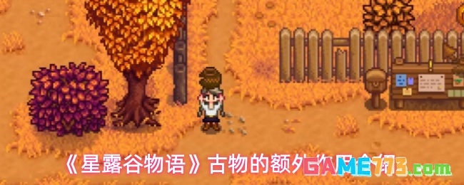 《星露谷物语》古物的额外作用介绍