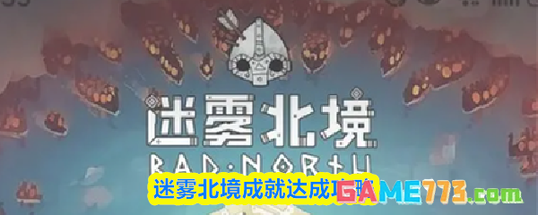 迷雾北境成就达成攻略