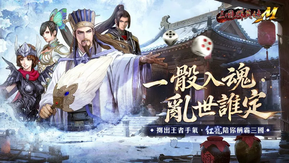 三国群英传手游全新玩法登场 限时活动骰宝挑战带来超多福利