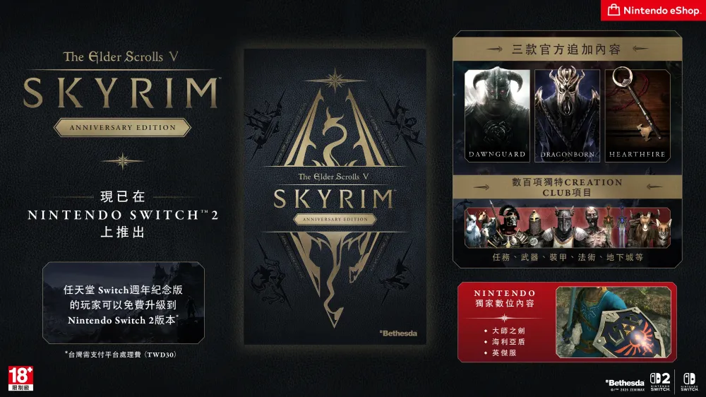 上古卷轴 5:天际周年纪念版推出 现有Switch版可升级为Switch2