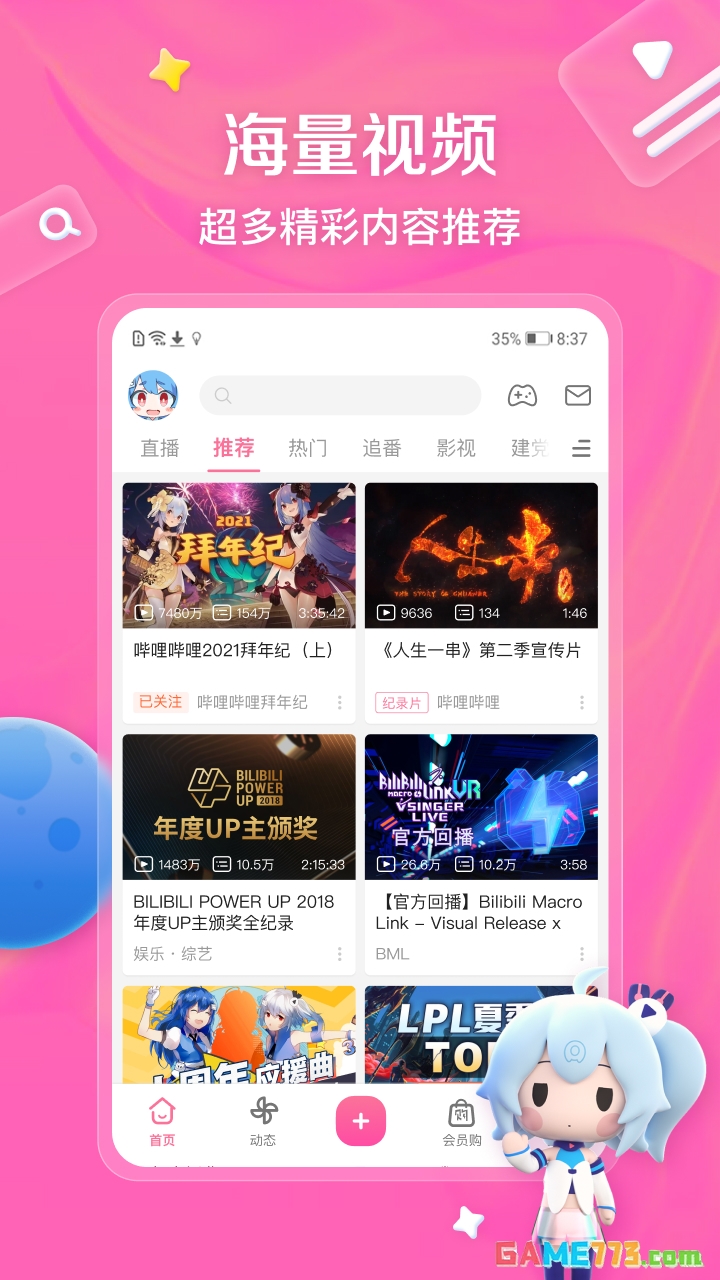 bilibili哔哩哔哩2025最新版截图1