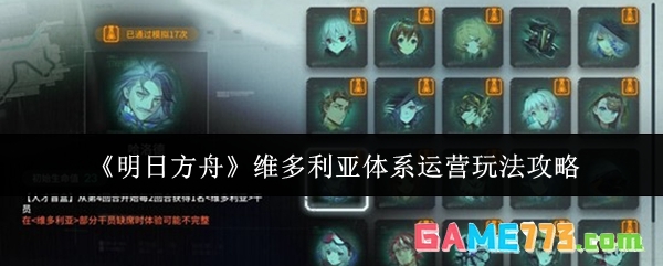 《明日方舟》维多利亚体系运营玩法攻略