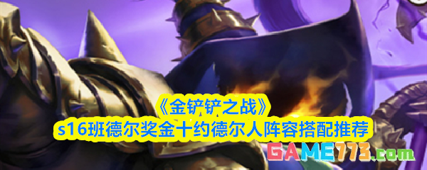 《金铲铲之战》s16班德尔奖金十约德尔人阵容搭配推荐