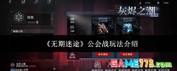 《无期迷途》公会战玩法介绍